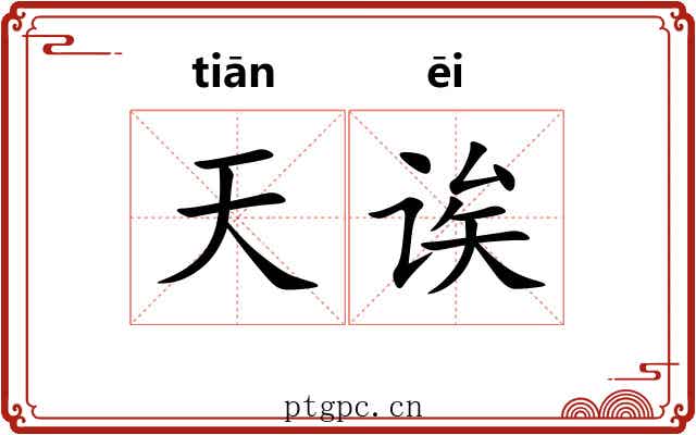 天诶