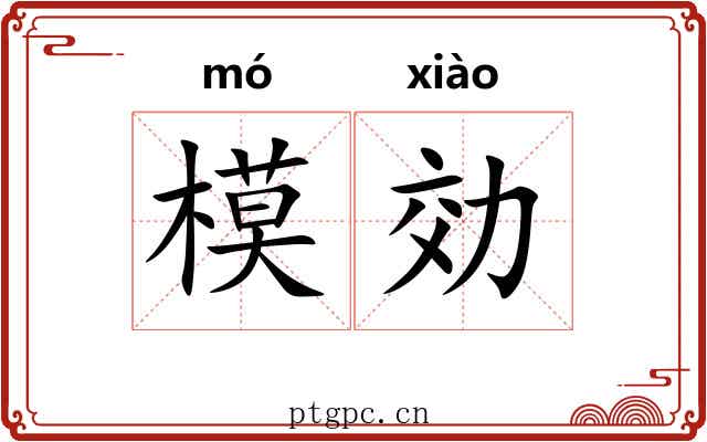 模効