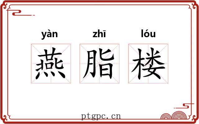 燕脂楼