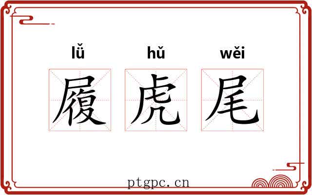 履虎尾
