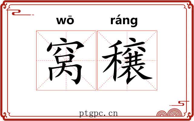 窝穣