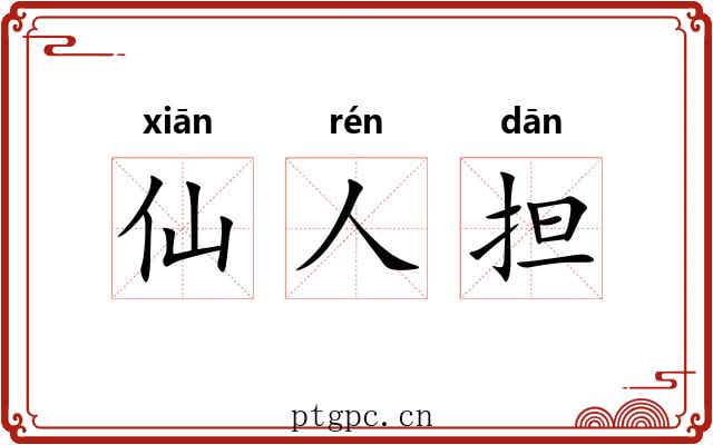仙人担