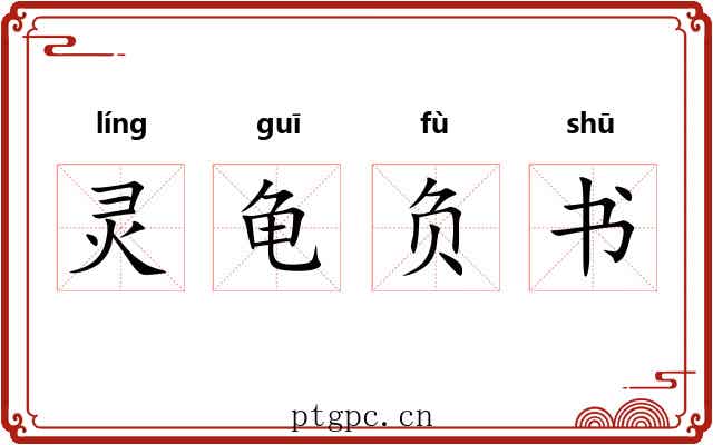 灵龟负书 灵龟负书