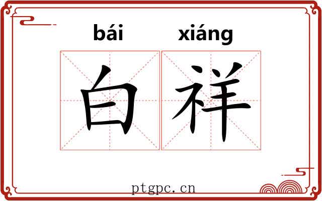 白祥 白祥
