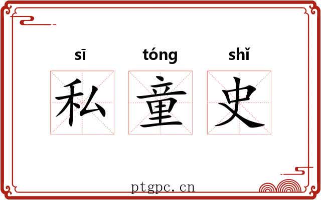 私童史