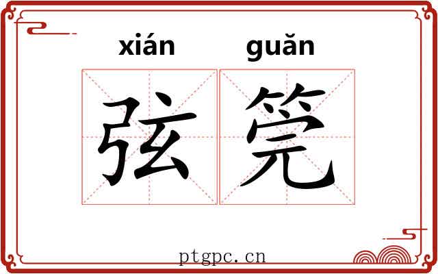 弦筦