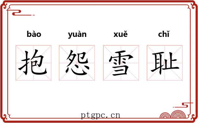 抱怨雪耻
