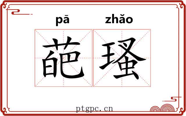 葩瑵