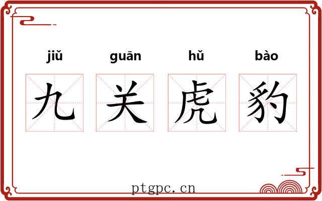 九关虎豹 九关虎豹