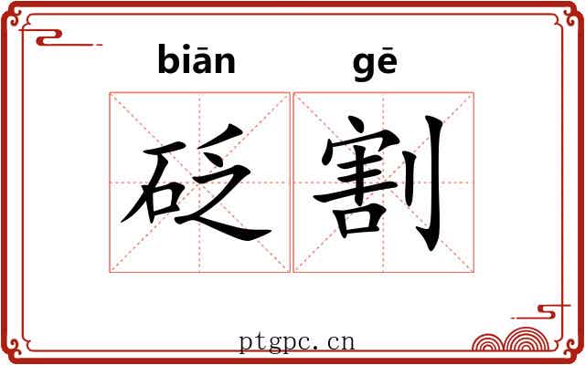 砭割