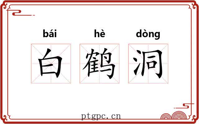 白鹤洞