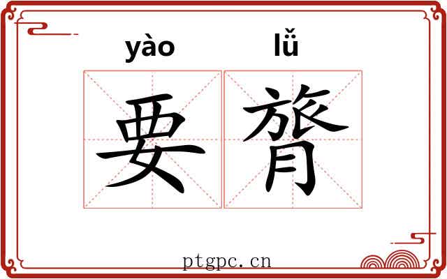 要膂