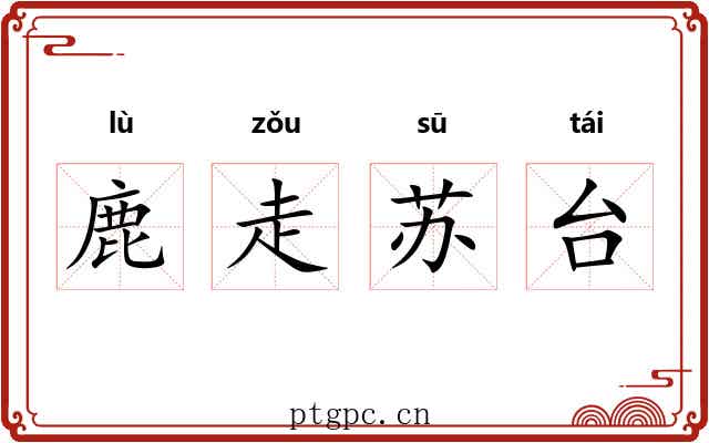 鹿走苏台 鹿走苏台