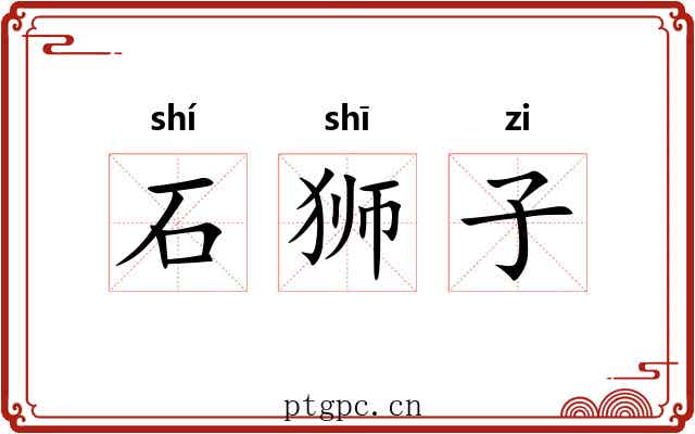 石狮子