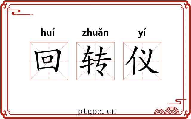 回转仪