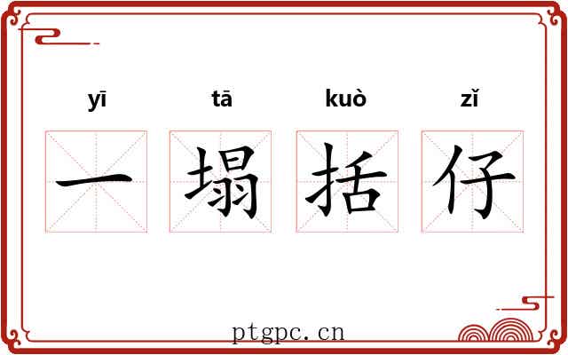 一塌括仔 一塌括仔