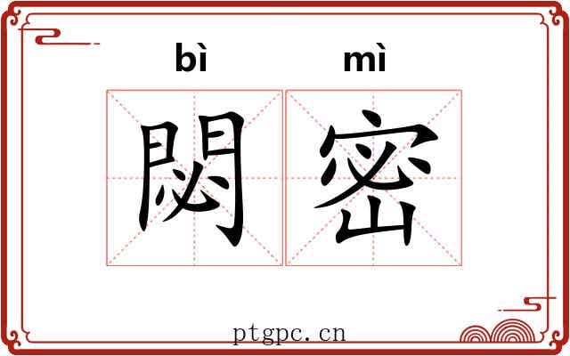 閟密