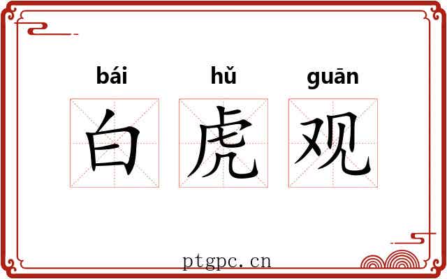白虎观