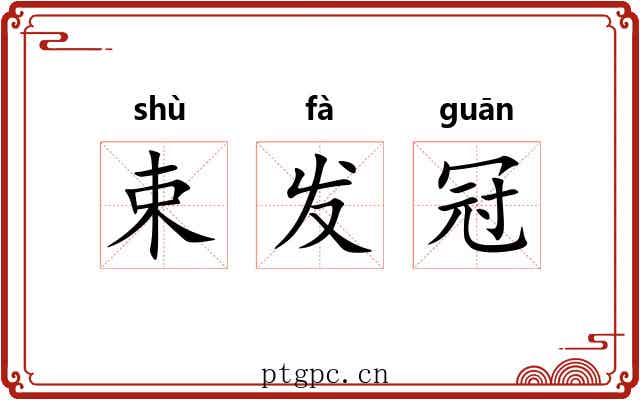 束发冠