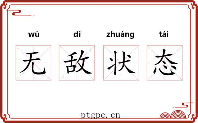 无敌状态