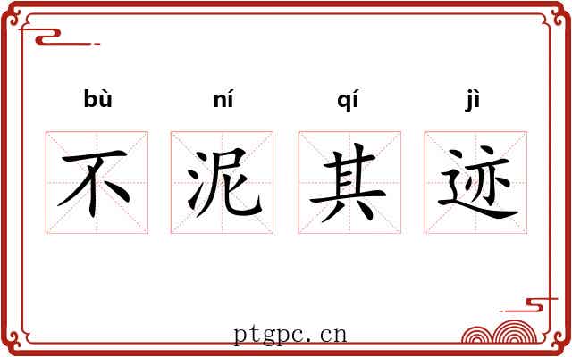 不泥其迹