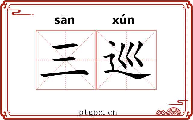 三巡
