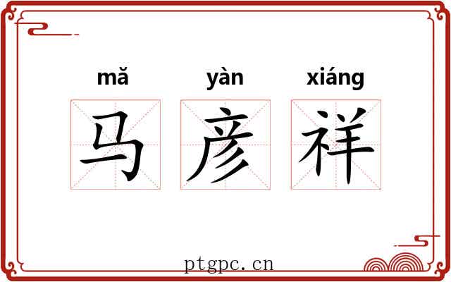 马彦祥
