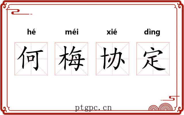 何梅协定