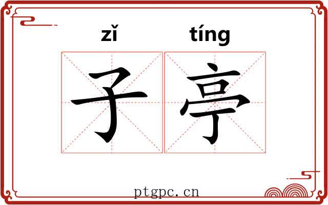 子亭