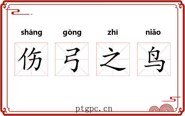 伤弓之鸟
