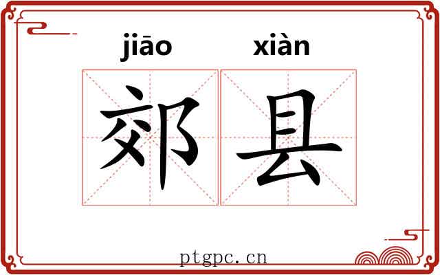郊县