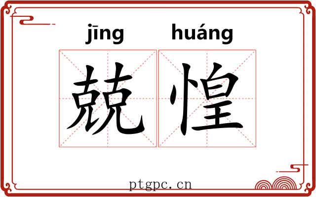 兢惶