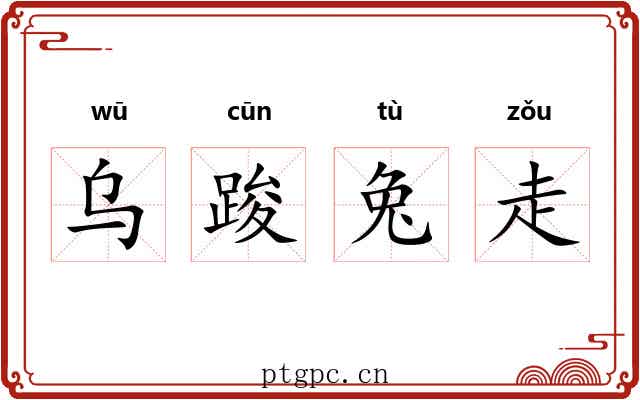 乌踆兔走