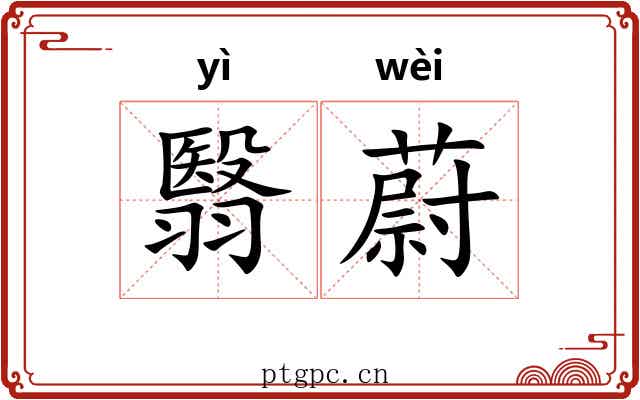 翳蔚