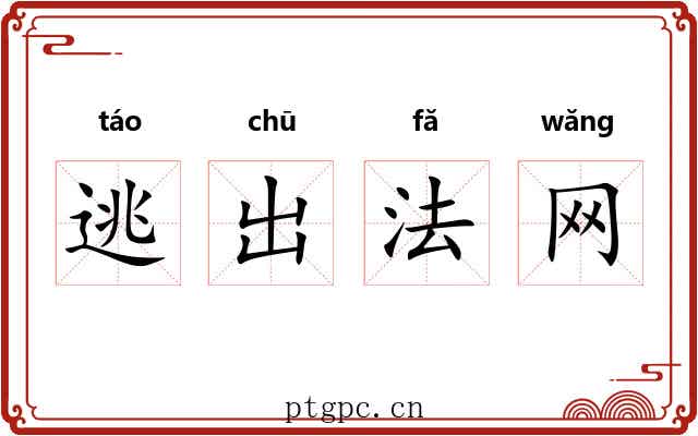 逃出法网