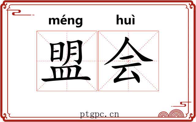 盟会