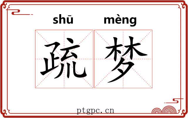 疏梦 疏梦