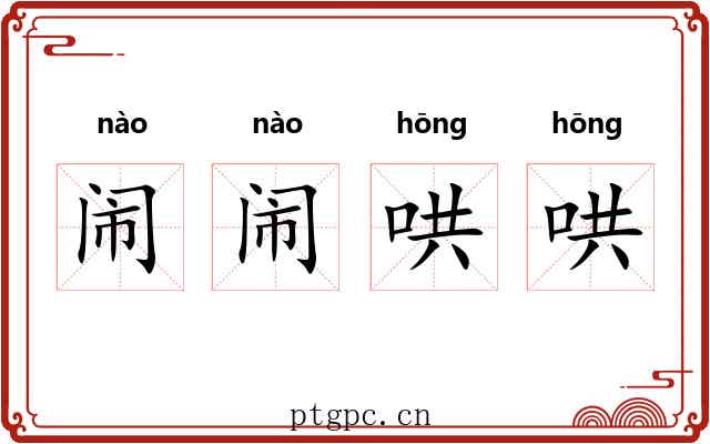 闹闹哄哄 闹闹哄哄