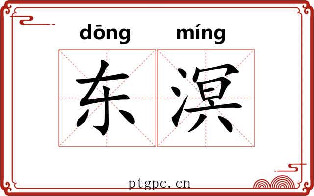 东溟