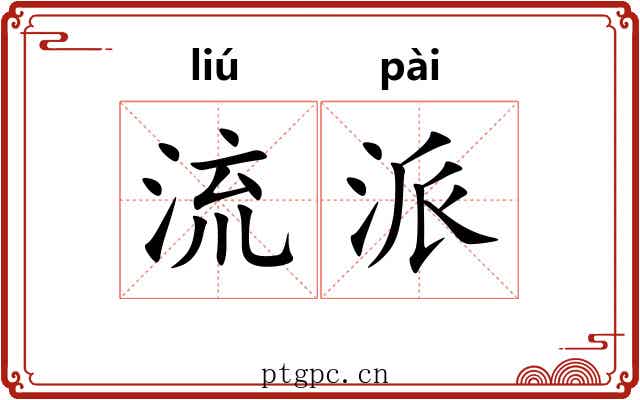 流派 流派