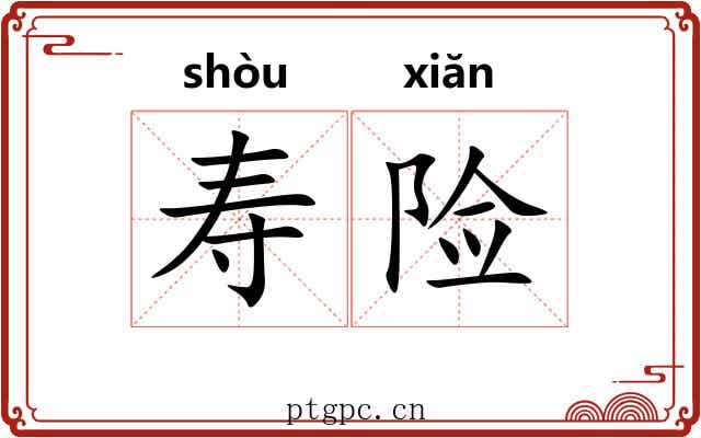 寿险 寿险
