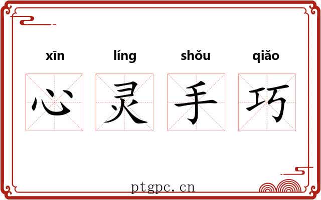 心灵手巧 心灵手巧
