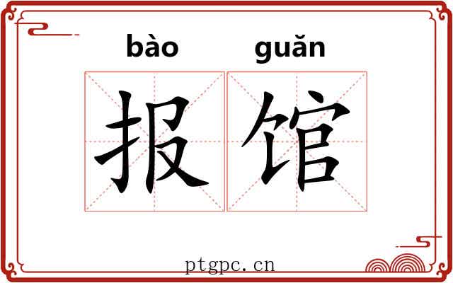 报馆