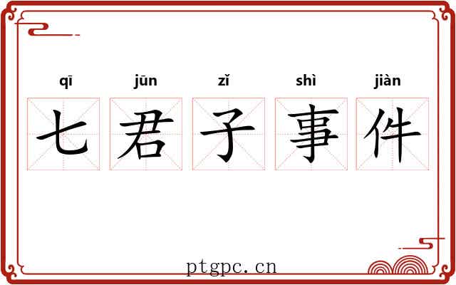 七君子事件
