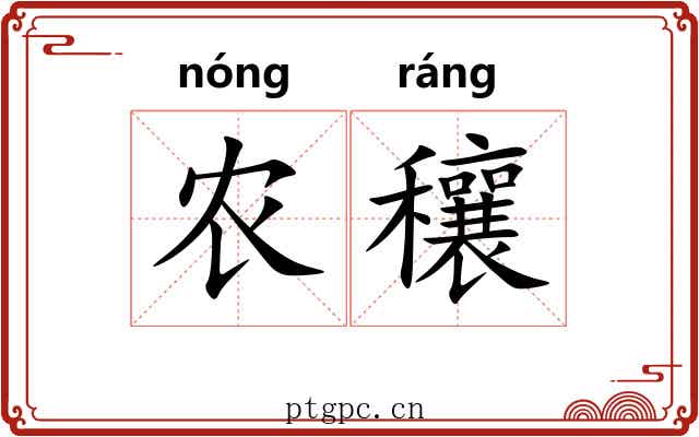 农穰
