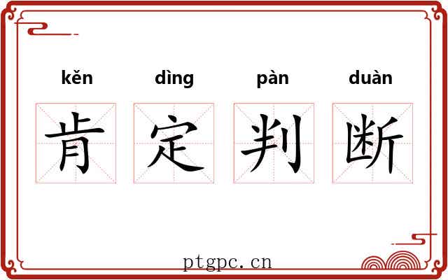 肯定判断