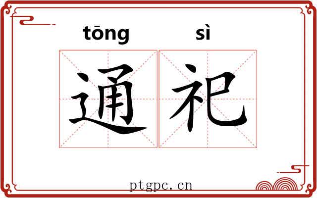 通祀
