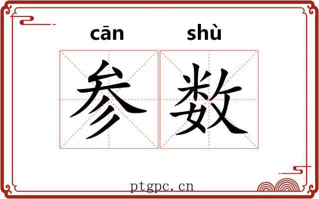 参数 参数