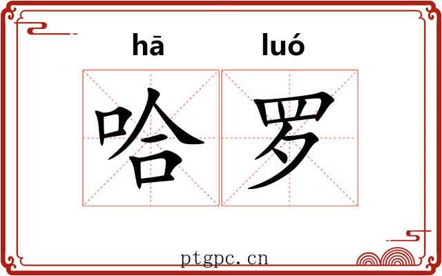哈罗
