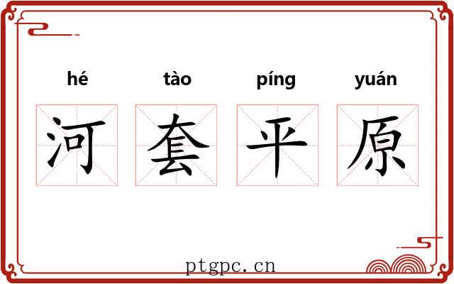 河套平原